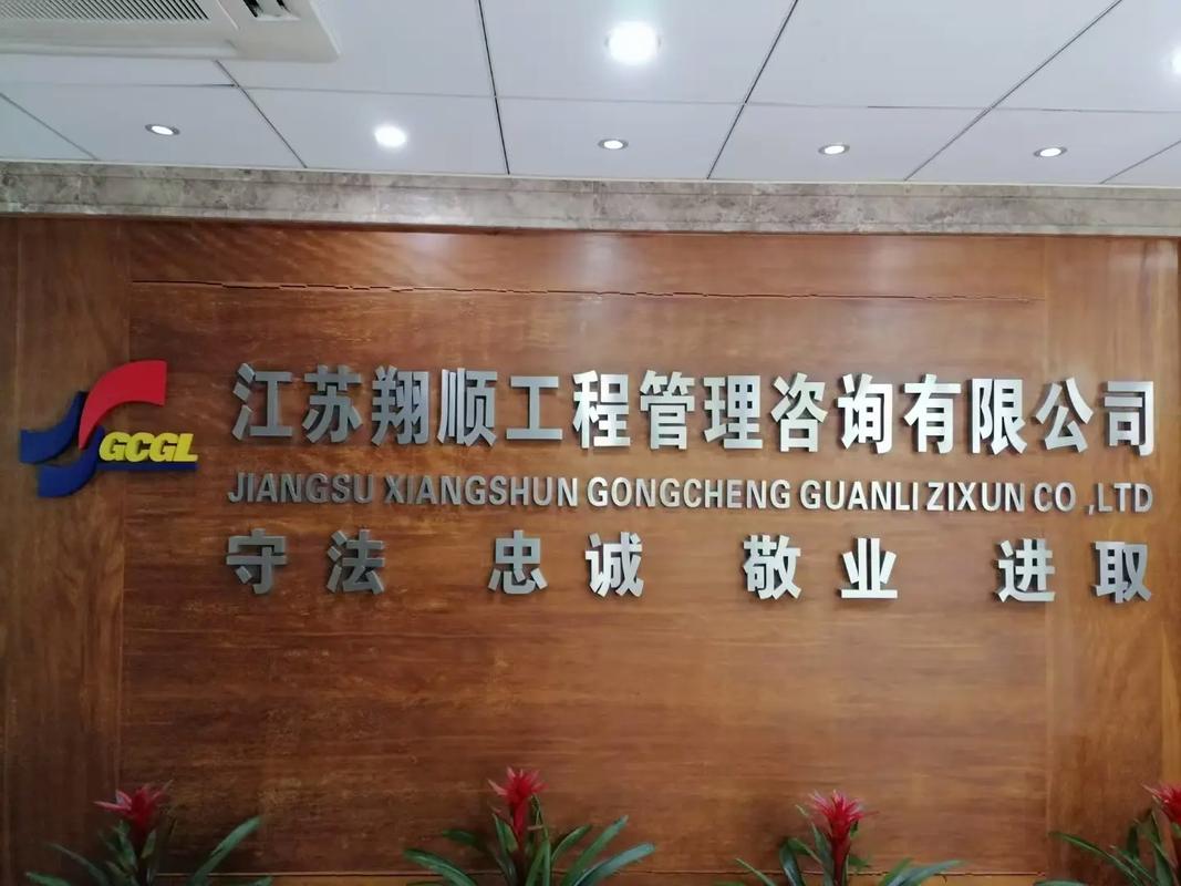 江苏翔顺工程管理咨询
